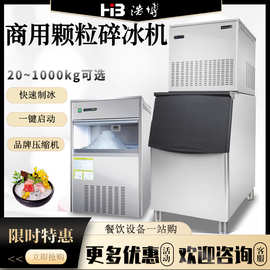 浩博雪花制冰机商用火锅店海鲜料理店刺身颗粒碎冰机实验室雪花机