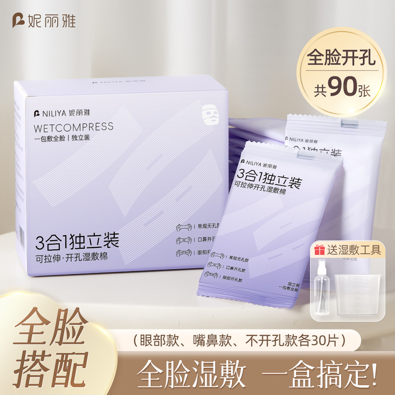 妮丽雅独立装湿敷棉可拉伸三合一化妆棉敷脸专用天丝湿敷棉片|undefined