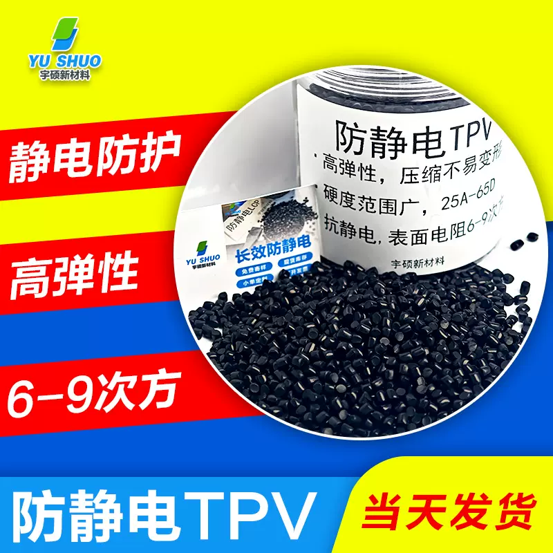 高弹性热塑性弹性体防静电tpv 电磁屏蔽静电消散防护抗静电tpv