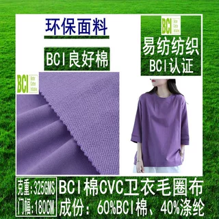 针织BCI棉卫衣布再生涤纶针织毛圈布BCI良好棉针织面料BCI针织布