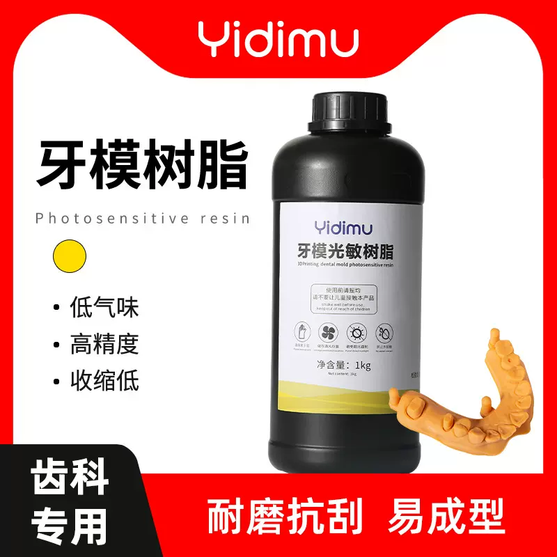 3D牙模树脂光固化打印机高精度低收缩率低气味适用齿科正畸修复