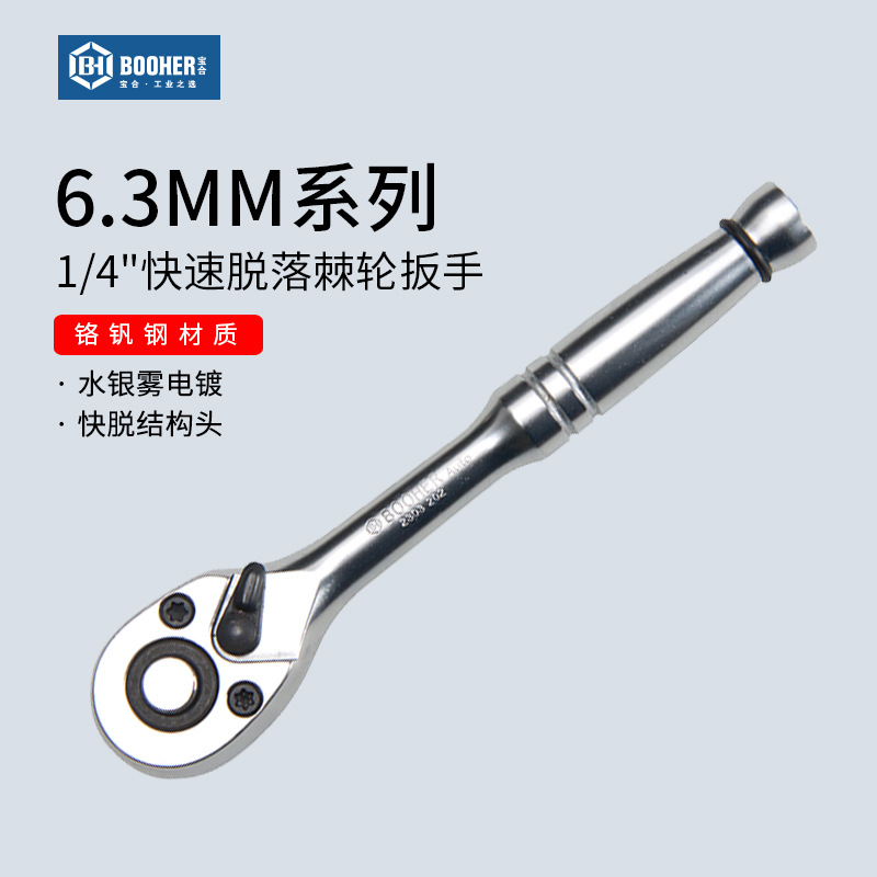 宝合工具 6.3MM系列1/4快速套筒棘轮扳手小飞万用快脱汽修扳子