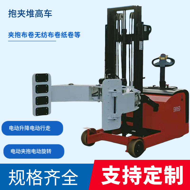 供应纸卷夹电动堆高车 夹抱纸卷布卷薄膜 电动360度旋转堆高搬运