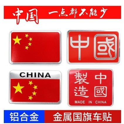 大型金属アルミニウム合金国旗車のステッカー中国中国愛国車のステッカー合金国旗ボディ|undefined