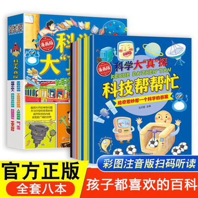 【4-12 лет】 та же самая подлинная версия Douyin, полные 8 томов комической версии, научное «истинное» исследование, популяризация детей, наука о детях