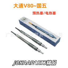 上汽大通V80 G10 T60发动机电热塞 预热塞 C00093442  0250523006