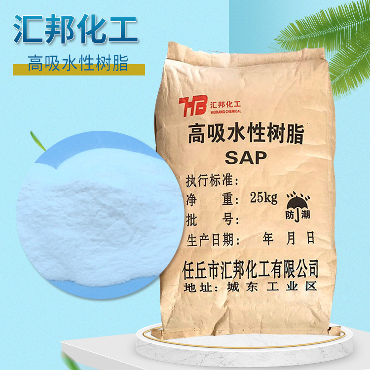 高吸水树脂 SAP 厂家供应粉末高吸水性丙烯酸树脂 吸水性膨胀材料