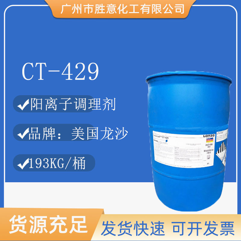 龙沙CT429阳离子调理剂十六烷基三甲氯化铵液体1631 LONZA CT-429