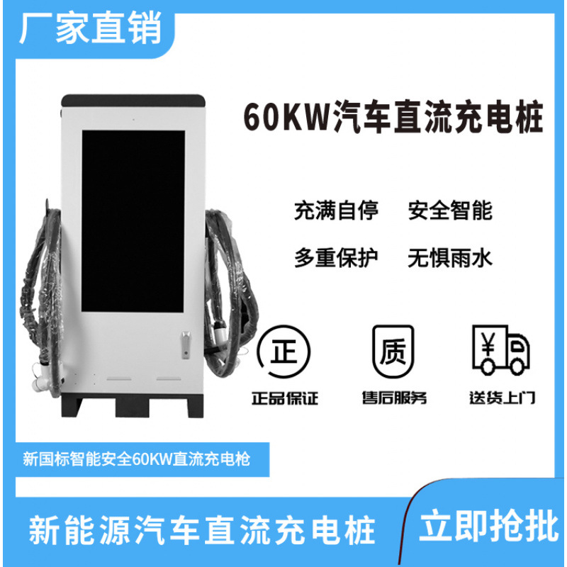 60KW落地式直流双枪汽车充电桩 43寸液晶广告屏智能充电
