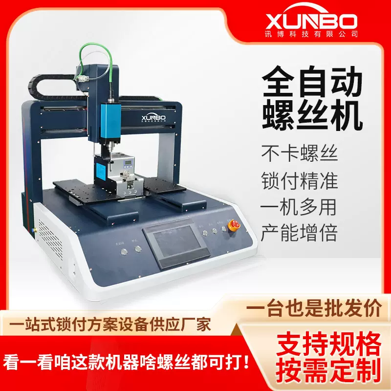 讯博全自动双平台锁螺丝机音响壳家电产品拧螺丝机非标定制螺丝机