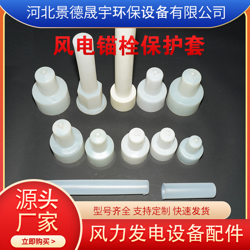 厂家供应风电锚栓保护套螺栓保护套地脚螺栓保护套塑料异形件加工