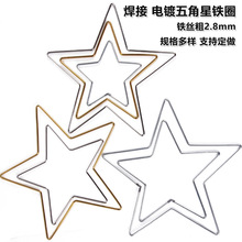 厂家直销批发现货圈铁diy捕梦网铁环焊接电镀五角星铁圈钢丝圈