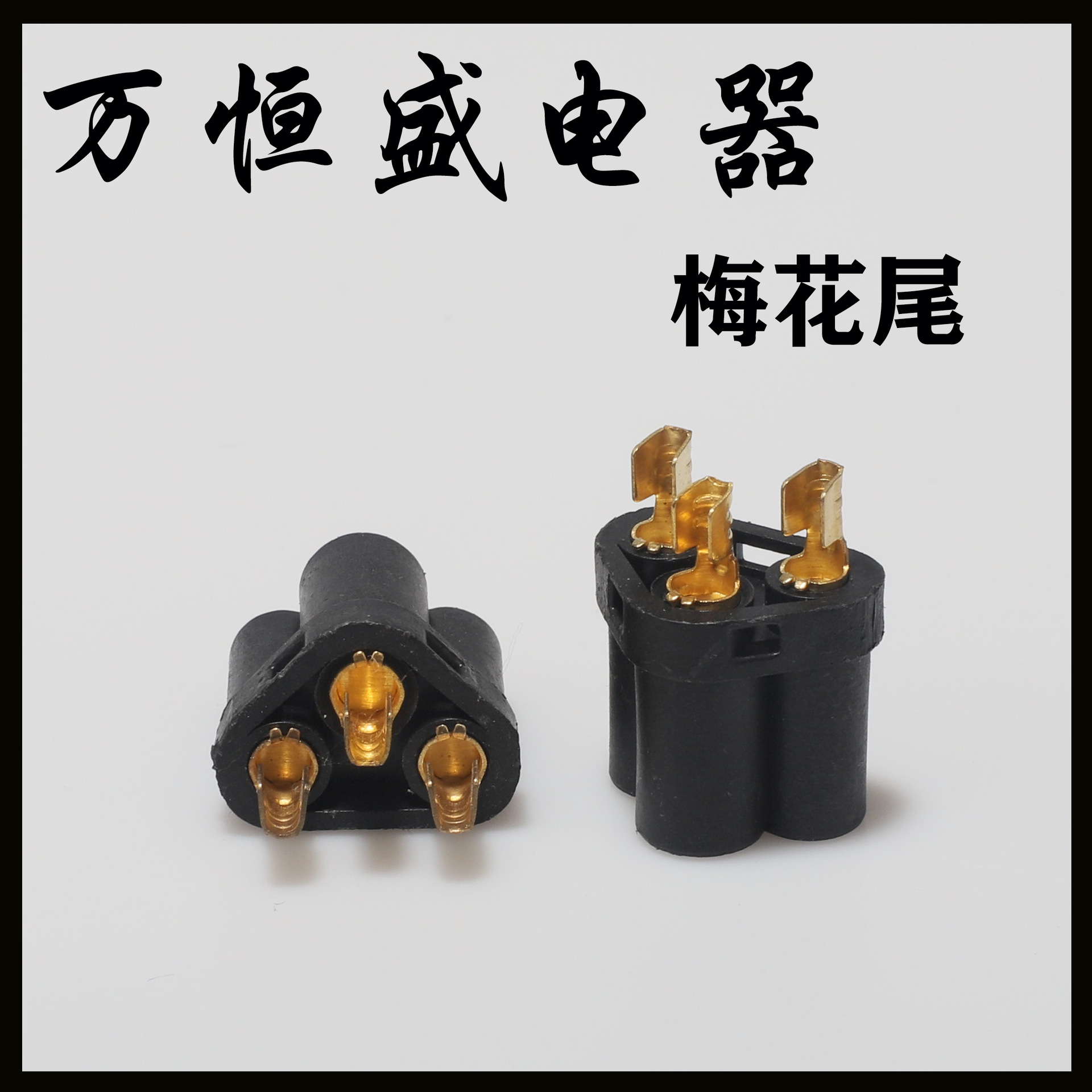 0.3梅花尾电源插头内架3芯端子一体带铜五金配件电源线厂家直供