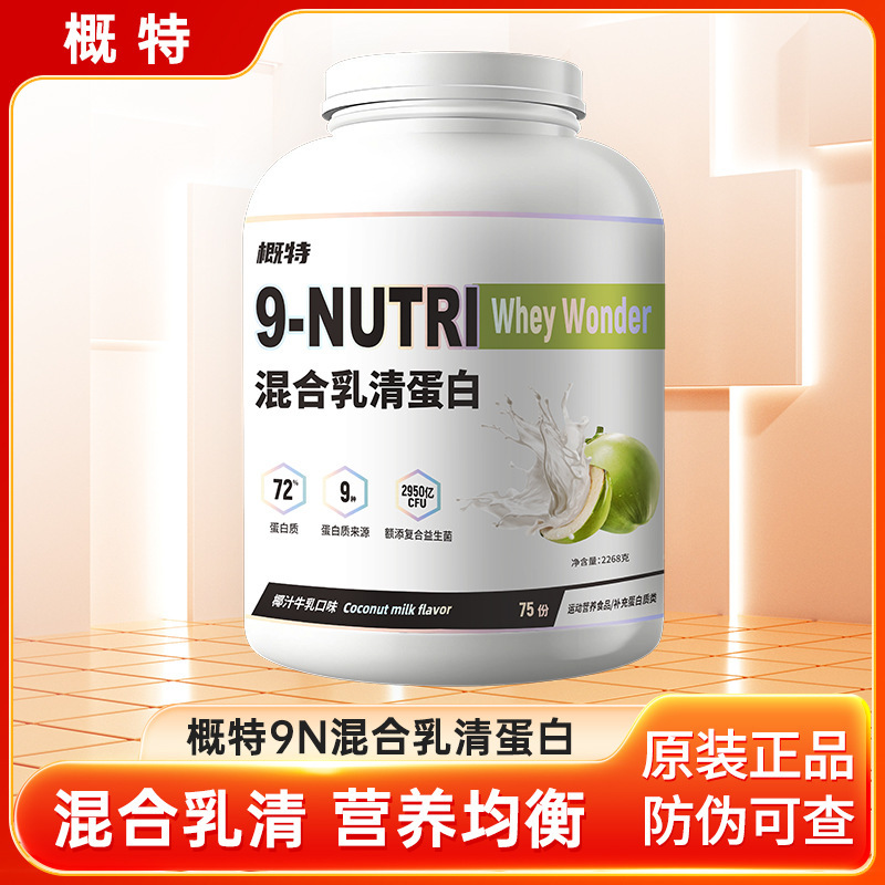 概ね9N乳清蛋白粉混合蛋白粉添加プロバイオティクス高蛋白含有量フィットネス運動5ポンド/バレル|undefined