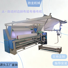 劲龙机械 现货 JL-自动对边剖布验布卷布机  自动剖布机验布机打