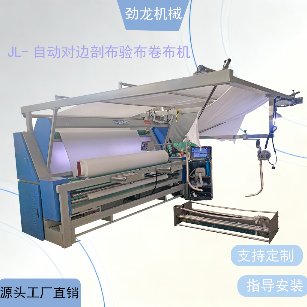 劲龙机械 现货 JL-自动对边剖布验布卷布机  自动剖布机验布机打