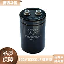 100V10000uF 螺栓型铝电解电容 CD135/CD136系列 50*80 电解电容