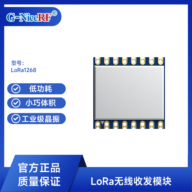 思为无线SX1268芯片lora无线模块低功耗远距离433模块LoRa1268