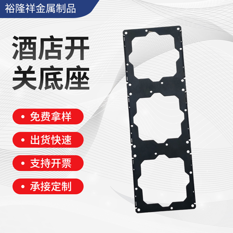 酒店金属底座开关家装五金支架异形冲压件3位表面喷粉加工冲压件