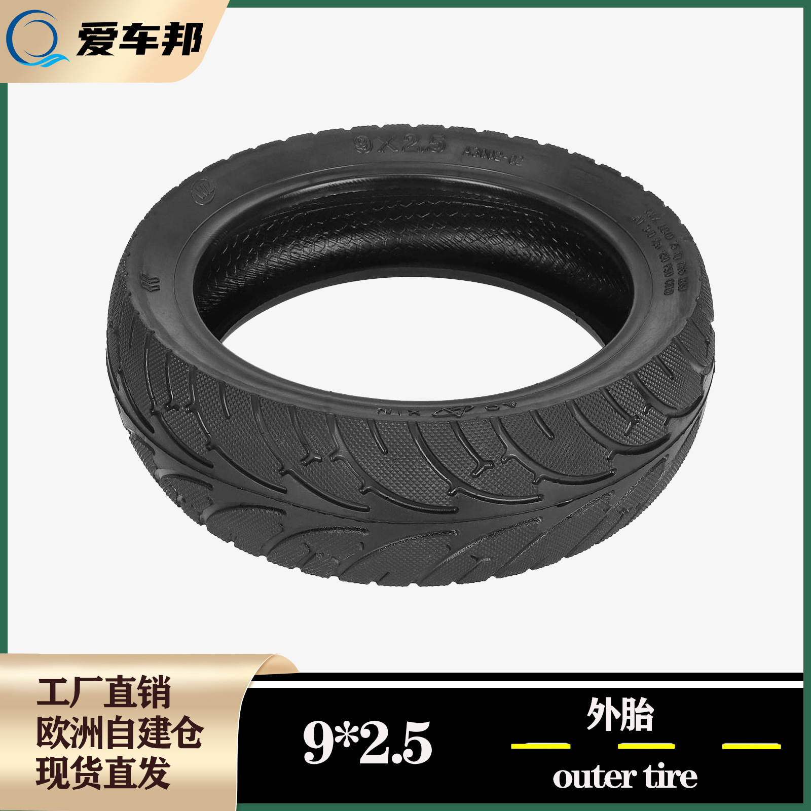 9*2.5充气外胎电动滑板车轮胎外胎替换耐磨9×2.5加厚加宽轮胎