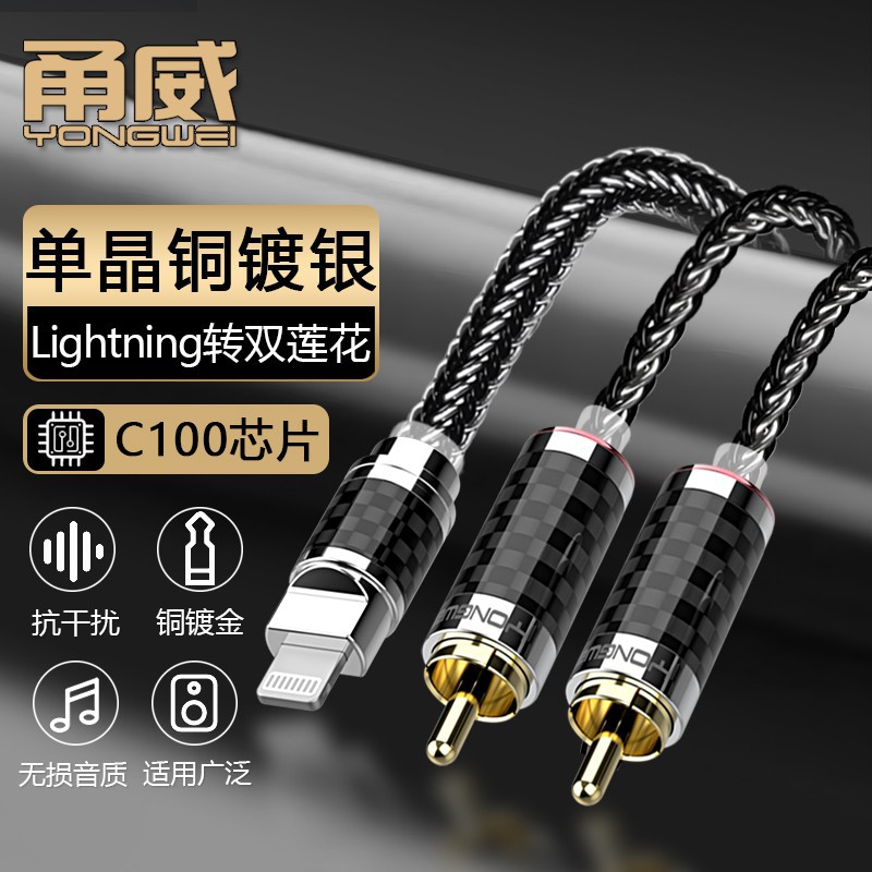 甬威 单晶铜Lightning口转双RCA莲花头音频线 适用苹果手机接音响