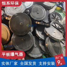 平板式曝气器污水处理好氧池增氧硅胶膜片EPDM曝气头厂家恒系环保