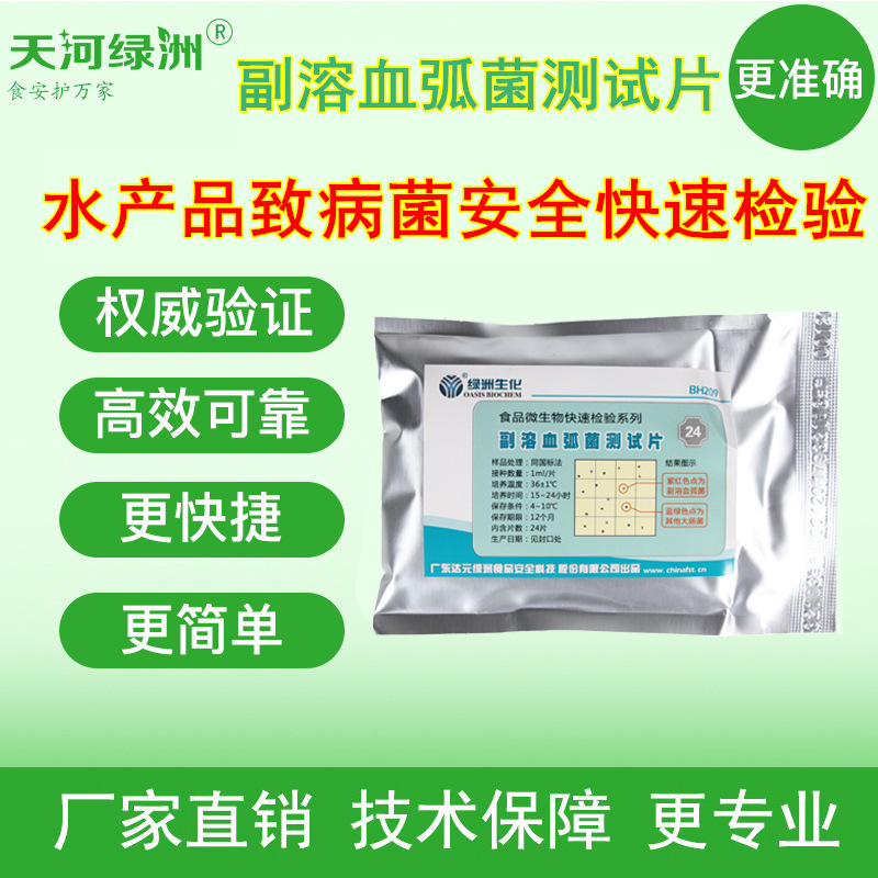 副溶血弧菌测试片 微生物副溶血弧菌检测  水产品、海产品微生物