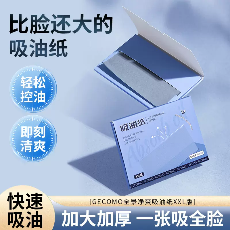GECOMO加大加厚面部吸油纸绒面控油去油清爽脸部便携式吸油面纸女