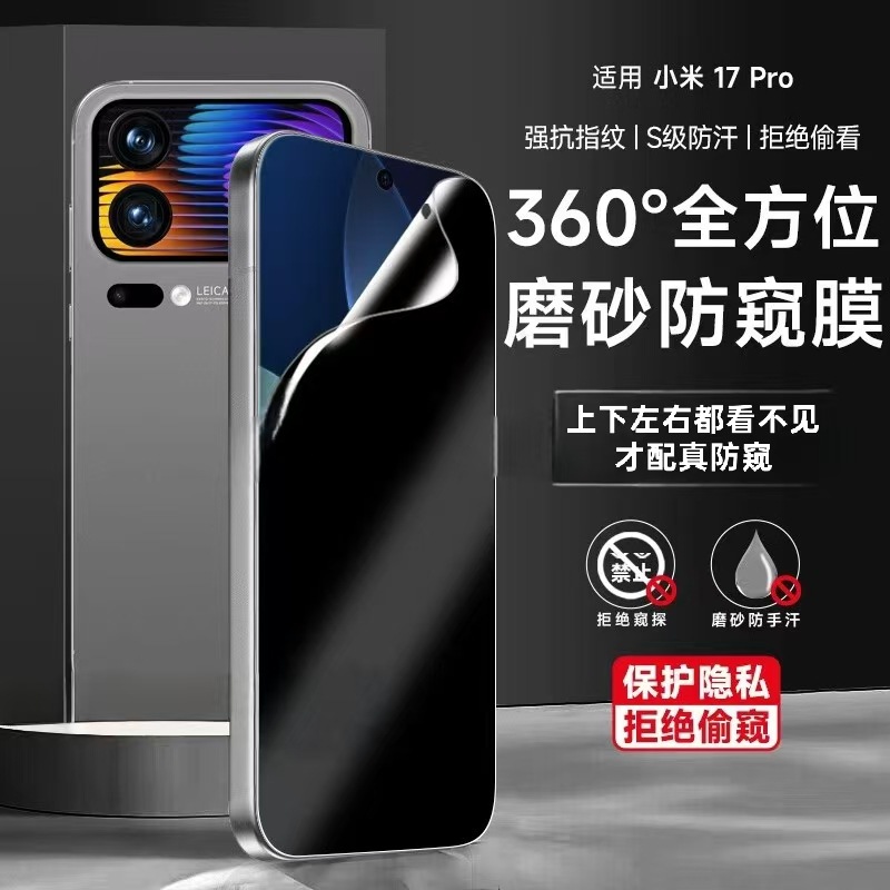 Suitable for Xiaomi 17Pro360 ° Privacy Screen Protector Xiaomi 17Promax Anti-Glare Anti-Fingerprint Front Screen Protector