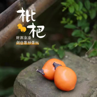 Yixing raw ore purple sand tea pet loquat ornaments simulation fruit pipa tea tray tea play tea table accessories decoration wholesale