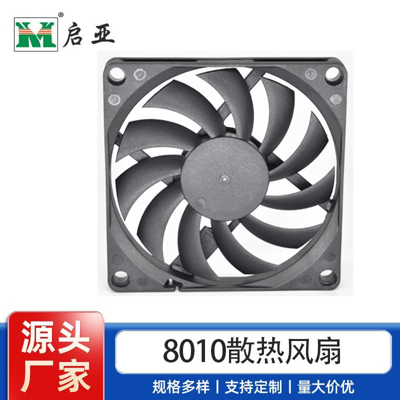 厂家直供静音8M 8010 8厘米变频器机箱电源直流散热风扇5V12V24V