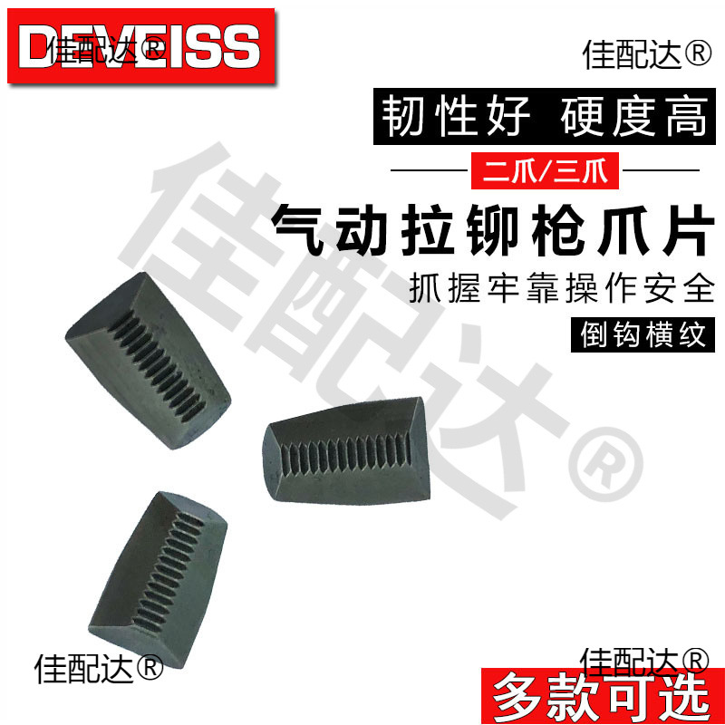 拉钉枪气动电动铆钉枪拉铆枪三爪爪片易损件配件二爪 安字 特倍孚