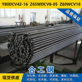 Y80DCV42-16圆钢  Z65WDCV6-05钢板  Z60WCV18合金工具钢材料