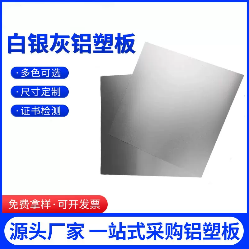 装饰板材外墙复合板背景墙室外广告复合板材白银灰铝塑板批发