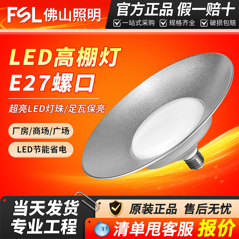 FSL Foshan lighting LED mining lamp factory shopping hall lamp E27 screw 70W Stadium warehouse High Bay lamp ceiling lamp