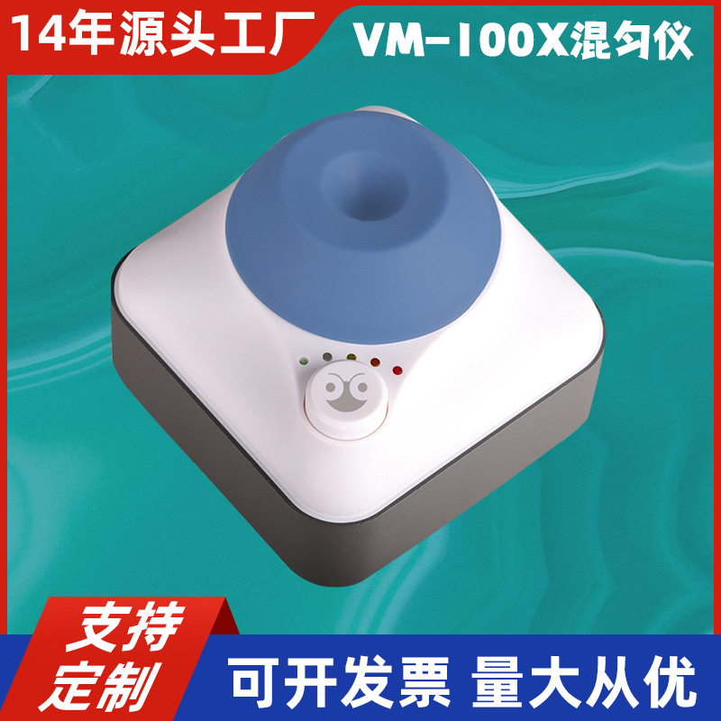 电蚂蚁VM-100X混匀仪试管溶液飞梭漩涡振荡器固液混合器