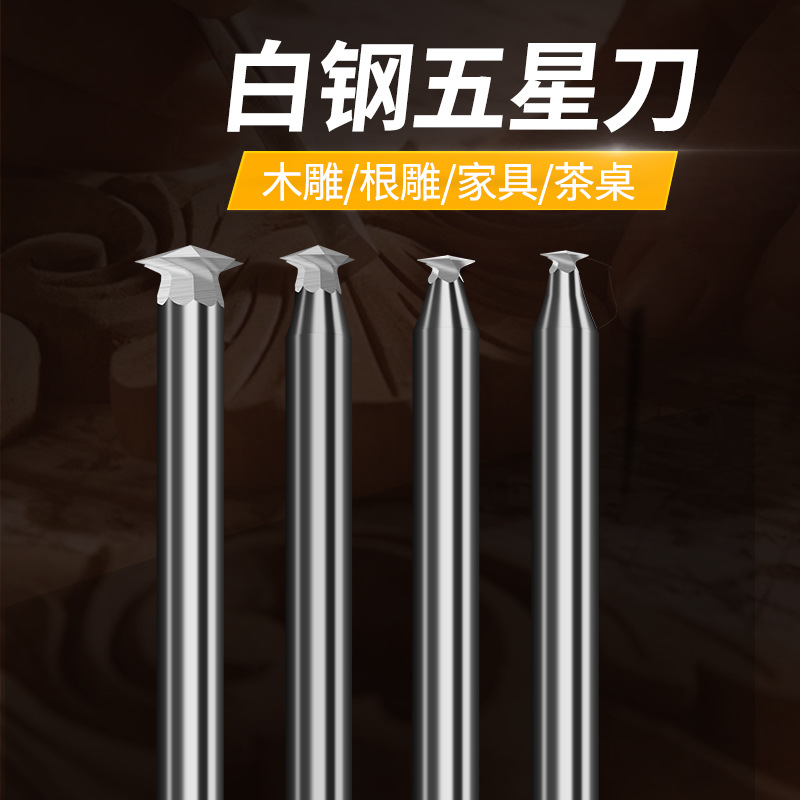白钢五星刀木雕根雕木工木头雕刻刀画线刀雕刻钻头电动工具配件