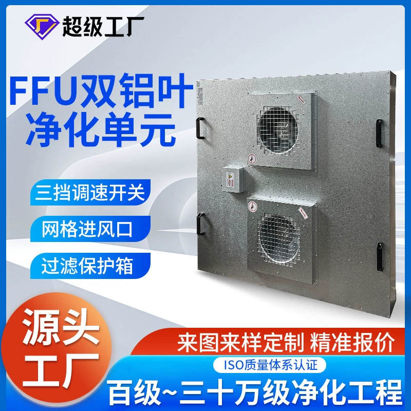 Мелкий оптовый ламинарный капюшон двойной вентилятор алюминиевый лист ФФУ блок фильтра очиститель воздуха Шэньчжэнь оптовые поставки