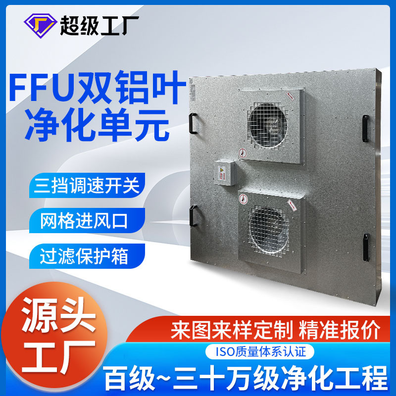 Small wholesale laminar flow hood double fan aluminum leaf FFU filter unit air purifier Shenzhen wholesale supply Small wholesale laminar flow hood double fan aluminum leaf FFU filter unit air purifier Shenzhen wholesale supply