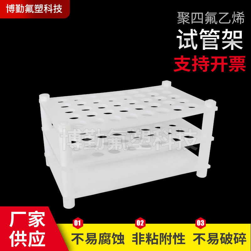厂家销售 试管离心架 聚四氟乙烯 多种规格 定