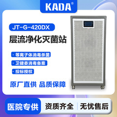 KADA病院は、空気消毒機、層流浄化滅菌ステーション、プラズマ人間と共存型動的消毒機などを専門としています。