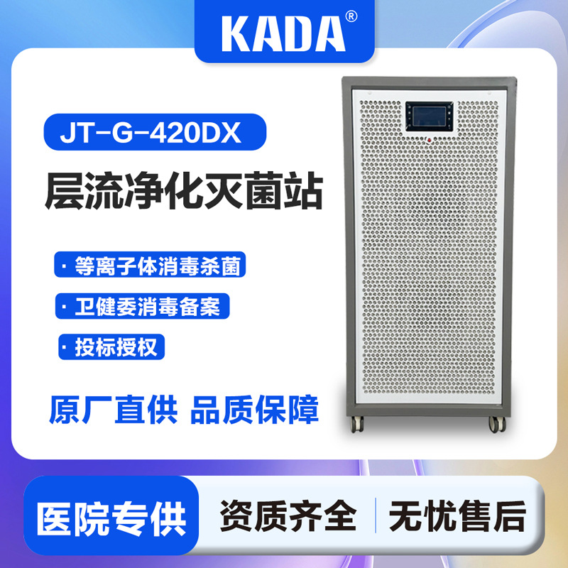 Kada Hospital Air Disinfection Machine, Laminar Flow Purification and Sterilization Station, Plasma Human-Machine Coexistence Dynamic Disinfection Machine