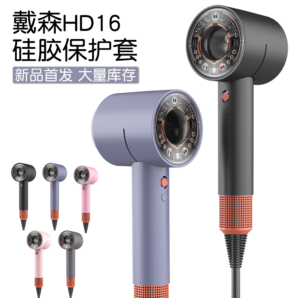 适用戴森HD16吹风机硅胶保护套dyson hd16防刮防摔防尘保护壳