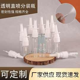 厂家批发30ml50ml直喷瓶鼻喷塑料瓶液体喷雾瓶洗鼻喷壶透明分装瓶