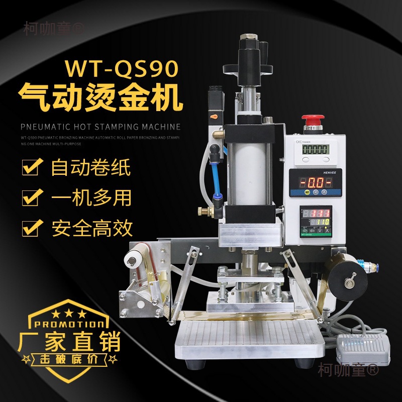 小型台式气动烫金机自动卷纸热压烫印机皮革LOGO木头压标烙麦太保