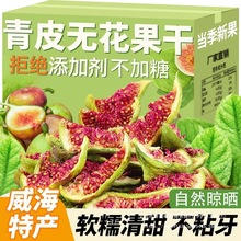 即食无花果干特零食孕妇水果山东特产青皮无花果威海特产年货