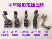 T168电脑平车单边装隐形拉链S518NS带止口定位加长槽全钢拉链压脚