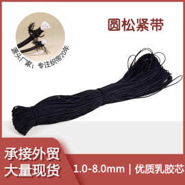 黑白色圆松紧绳多股芯乳胶高弹力橡筋服装辅料发饰带批发弹力绳