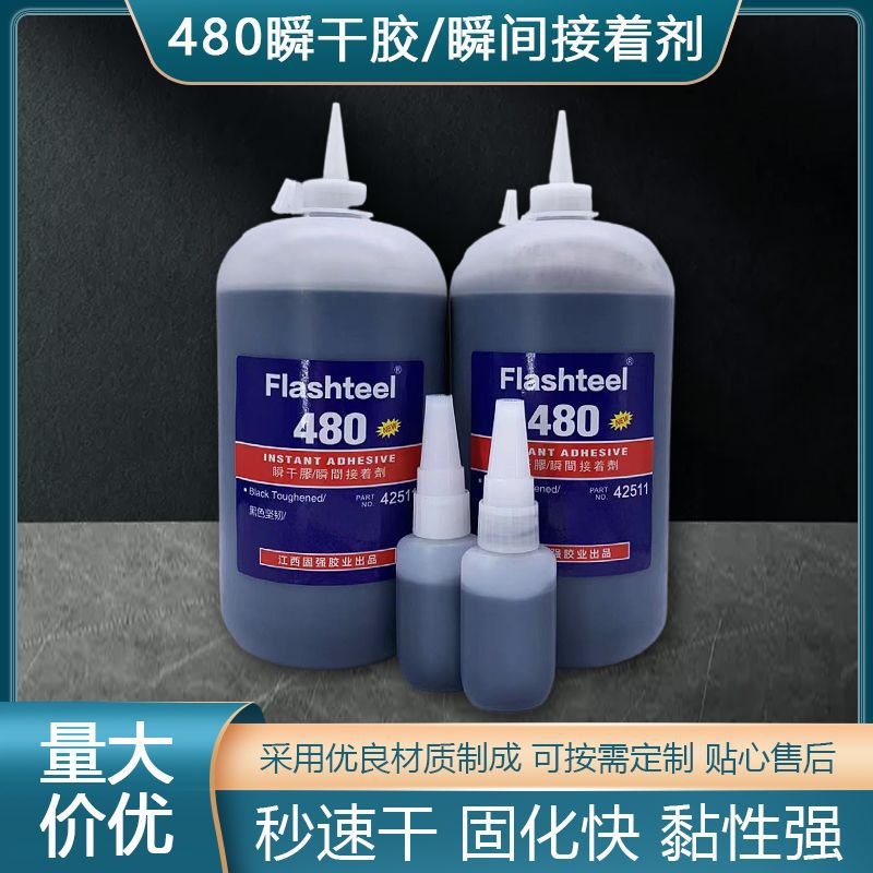 480黑色瞬干胶瞬间接着剂速干胶水防水耐高温粘橡胶塑料金属陶瓷