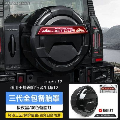 Suitable for Traveler Shanhai T2 Full-Size Spare Tire Cover, Thickened Full-Cover Rear Shell Modification Parts and Accessories (Spare wheel cover) - travelershanhai-t2-third-generation-all-inclusive-spare-tire-cover-lighted-strip-extreme-night-black